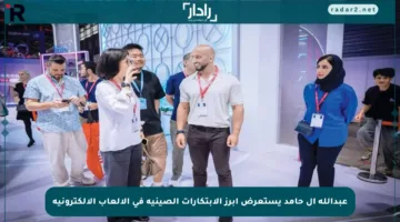 عبدالله آل حامد يستعرض أبرز الابتكارات الصينية في الألعاب الإلكترونية